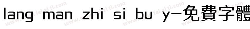 lang man zhi si bu y字体转换